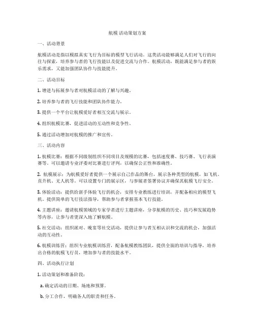 航模 活动策划方案