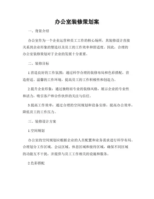 办公室装修策划案
