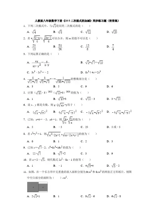 人教版八年级数学下册16-3二次根式的加减  同步练习题