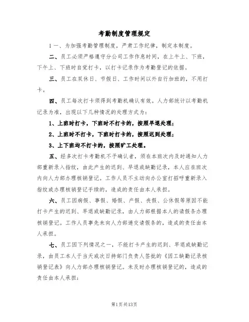 考勤制度管理规定(5篇)