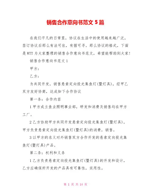 销售合作意向书范文5篇