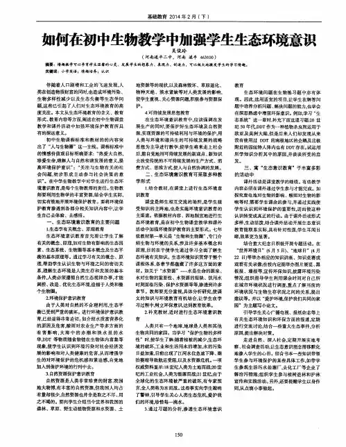 如何在初中生物教学中加强学生生态环境意识