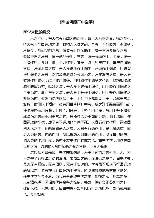 《圆运动的古中医学》