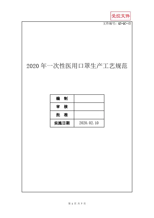 2020年一次性医用口罩生产工艺规范