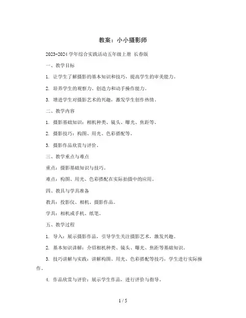 小小摄影师(教案)2023-2024学年综合实践活动五年级上册 长春版