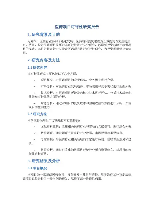 医药项目可行性研究报告