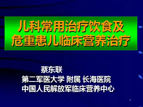 治疗饮食及营养治疗PPT课件