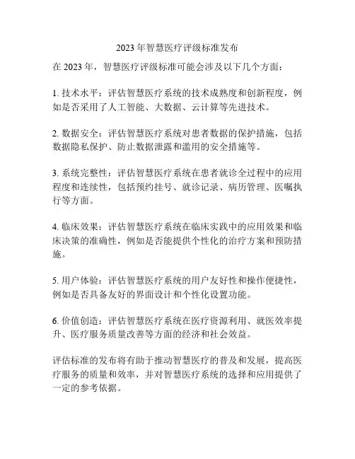 2023年智慧医疗评级标准发布