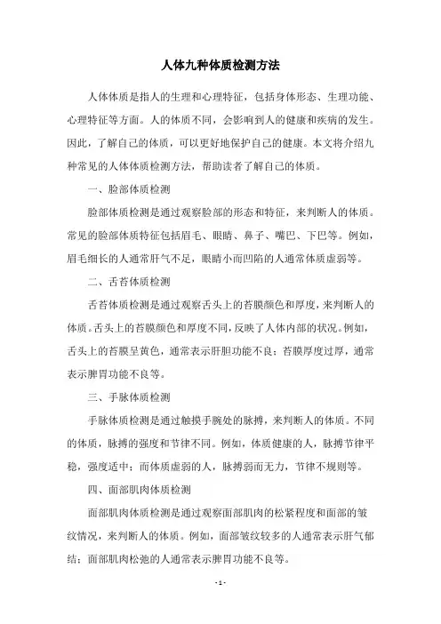 人体九种体质检测方法