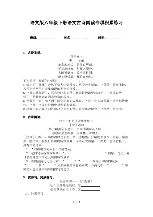 语文版六年级下册语文古诗阅读专项积累练习