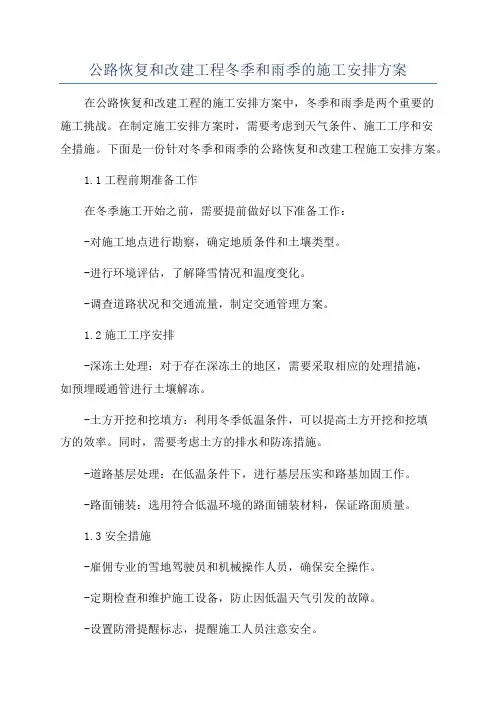 公路恢复和改建工程冬季和雨季的施工安排方案