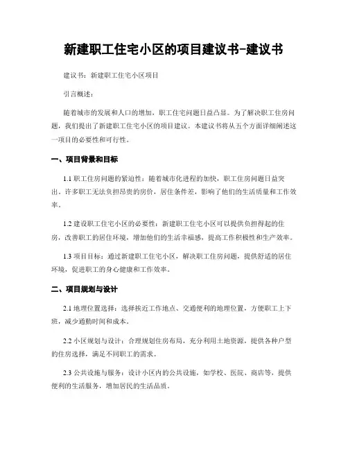 新建职工住宅小区的项目建议书-建议书