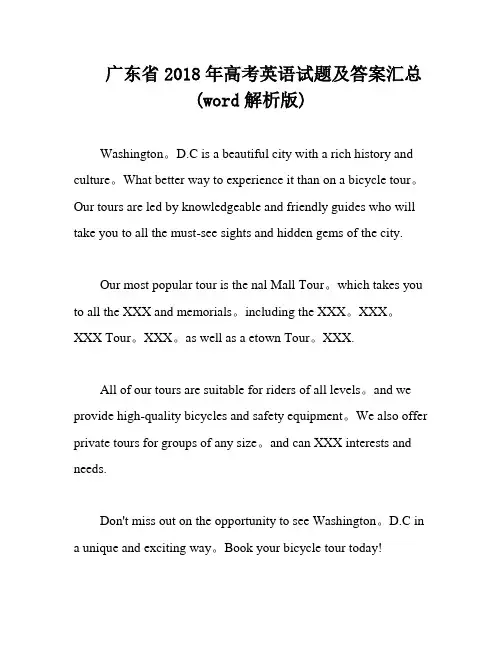 广东省2018年高考英语试题及答案汇总(word解析版)