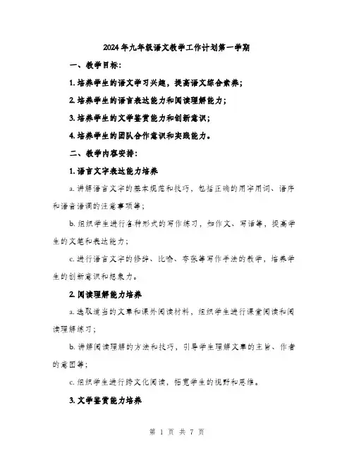 2024年九年级语文教学工作计划第一学期(2篇)