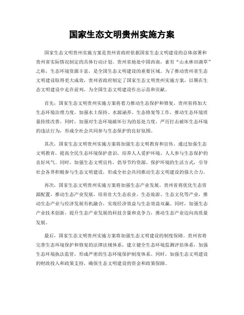 国家生态文明贵州实施方案