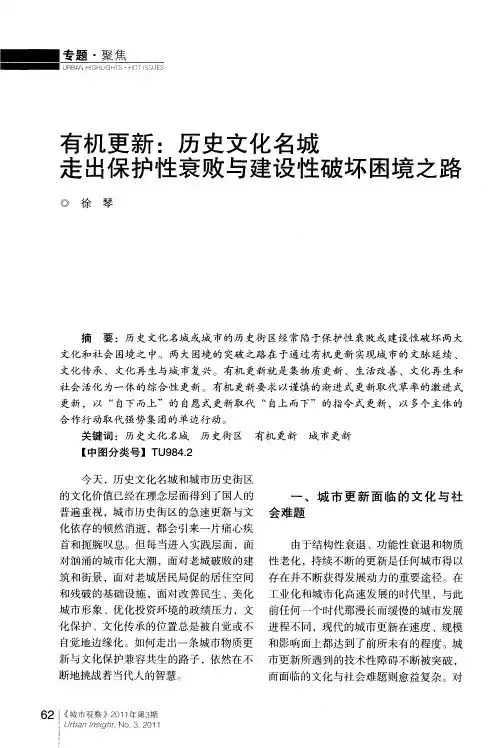 有机更新：历史文化名城走出保护性衰败与建设性破坏困境之路