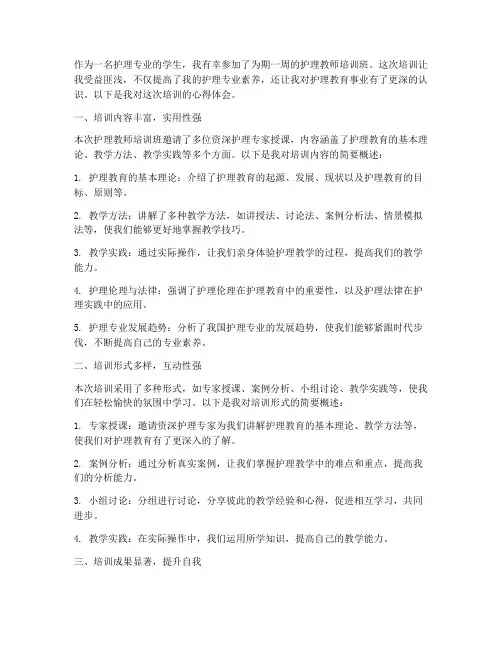 护理教师培训班心得体会