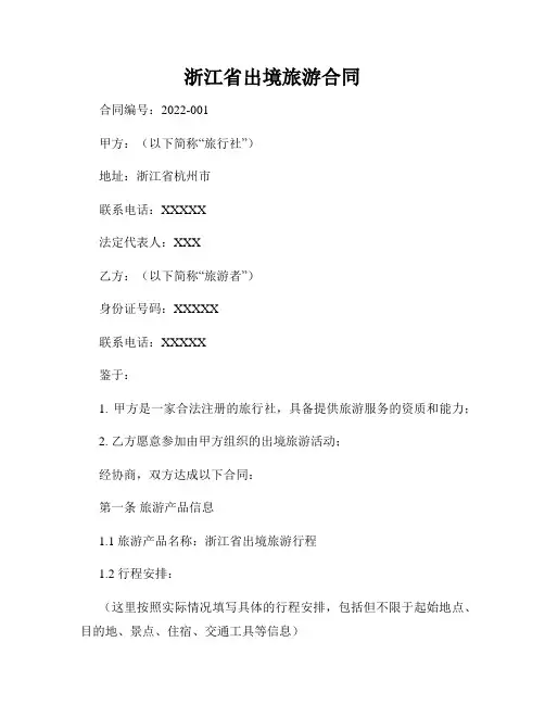 浙江省出境旅游合同