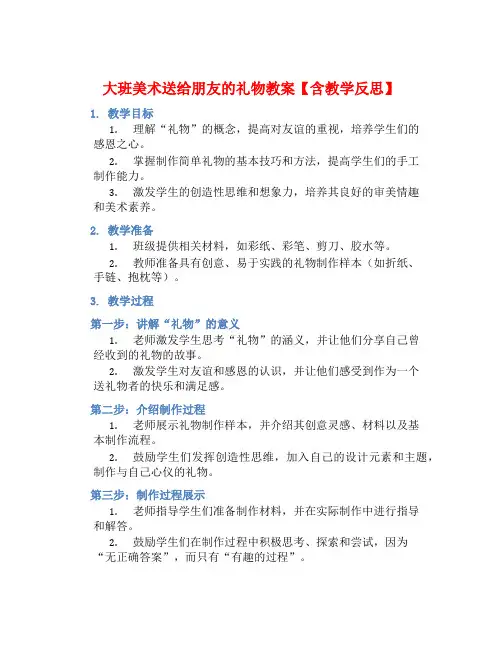 大班美术送给朋友的礼物教案【含教学反思】
