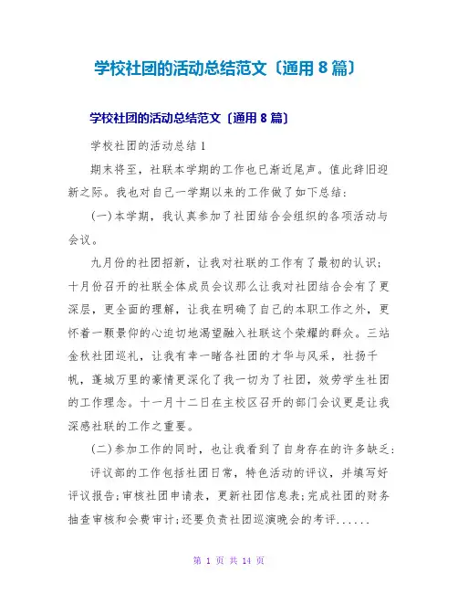 学校社团的活动总结范文(通用8篇)