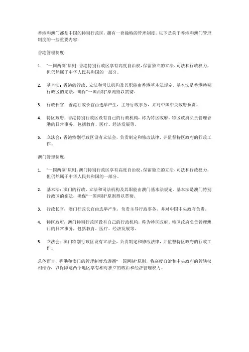 香港澳门管理制度