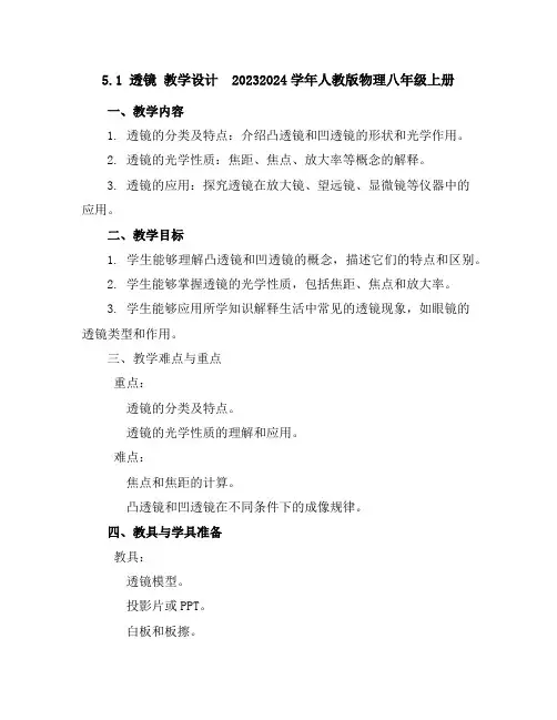 5.1透镜教学设计2023-2024学年人教版物理八年级上册
