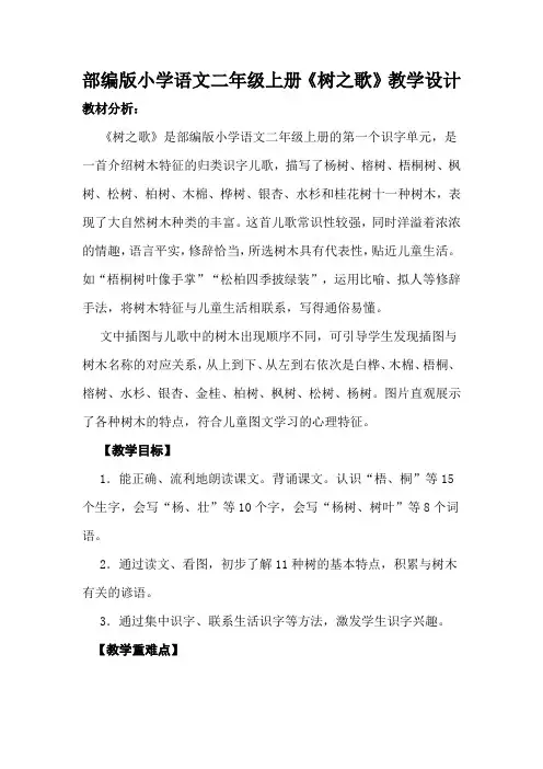 部编版小学语文二年级上册《树之歌》教学设计