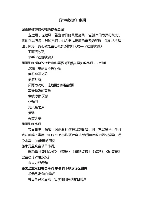 《铿锵玫瑰》串词