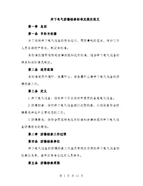 井下电气防爆检查标准及规定范文（三篇）