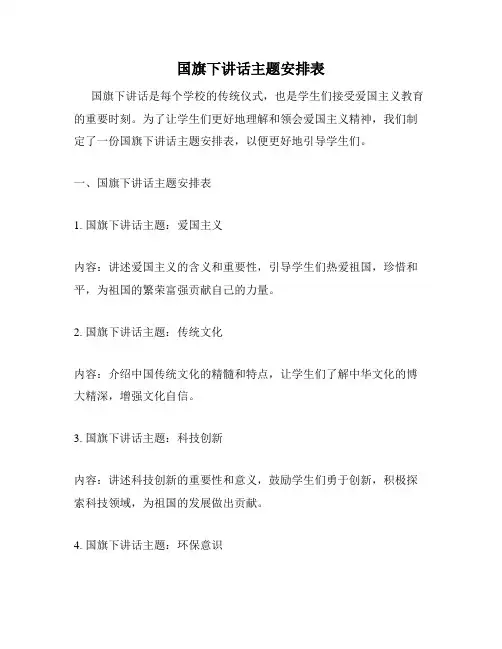 国旗下讲话主题安排表
