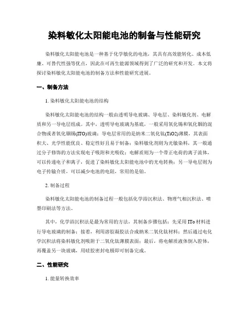 染料敏化太阳能电池的制备与性能研究