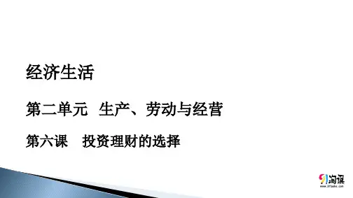 课件8：2.6 投资理财的选择