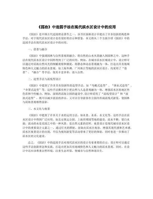 《园冶》中造园手法在现代滨水区设计中的应用