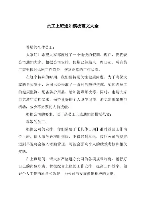 员工上班通知模板范文大全