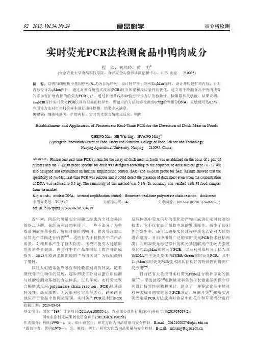 实时荧光PCR法检测食品中鸭肉成分说明书