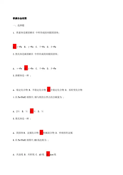 铁碳合金相图习题