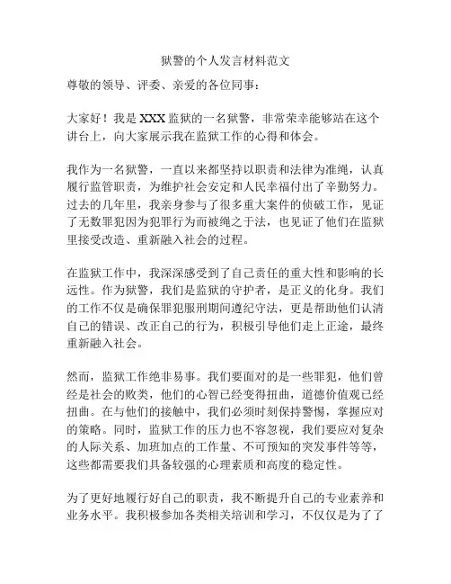 狱警的个人发言材料范文