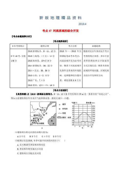 新版高考地理考点大揭秘 区域地理 考点47 河流流域的综合开发