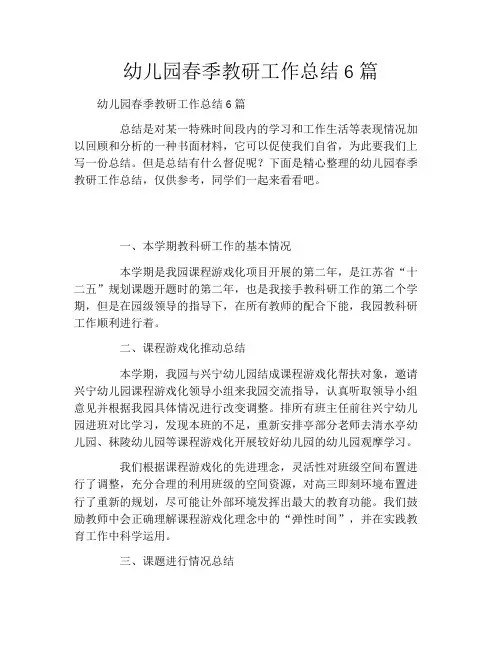幼儿园春季教研工作总结6篇