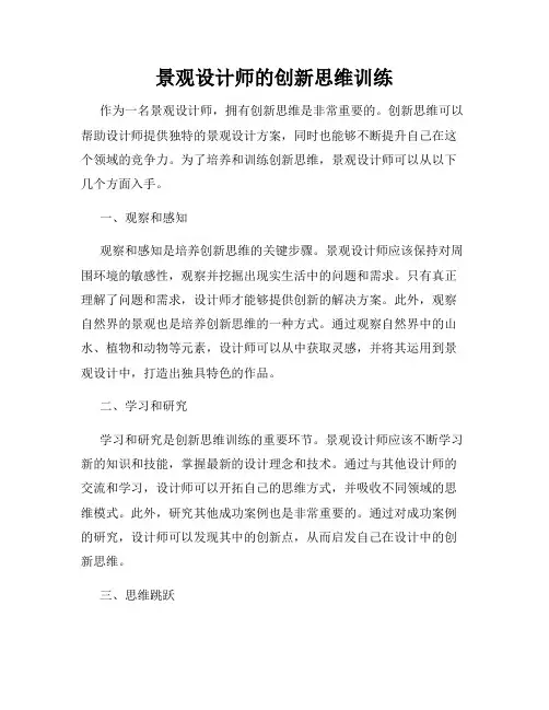 景观设计师的创新思维训练