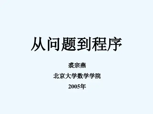 北大裘宗燕《从问题到程序》第一章 程序设计和C 语言