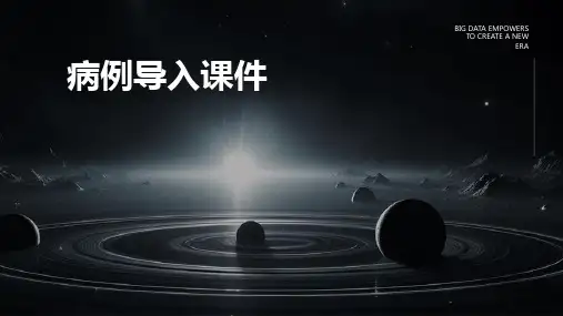 病例导入课件ppt