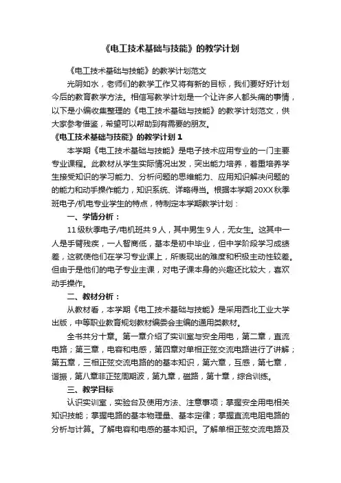 《电工技术基础与技能》的教学计划