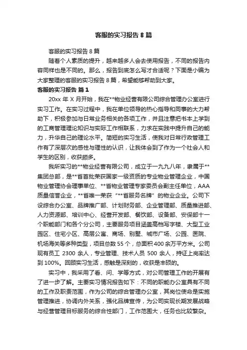 客服的实习报告8篇