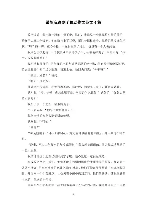 最新我得到了帮助作文范文4篇