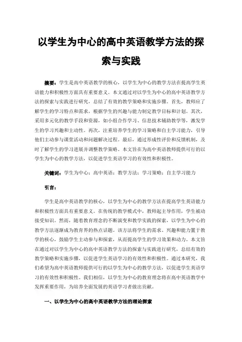 以学生为中心的高中英语教学方法的探索与实践