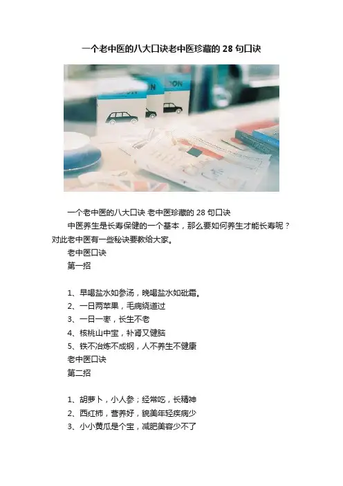 一个老中医的八大口诀老中医珍藏的28句口诀
