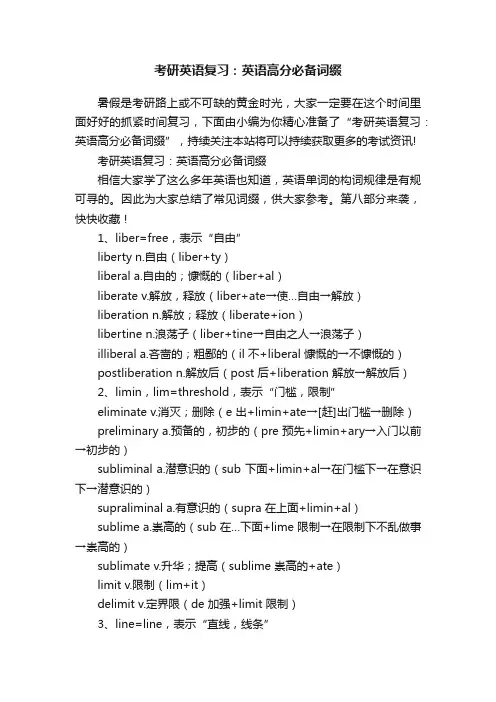考研英语复习：英语高分必备词缀