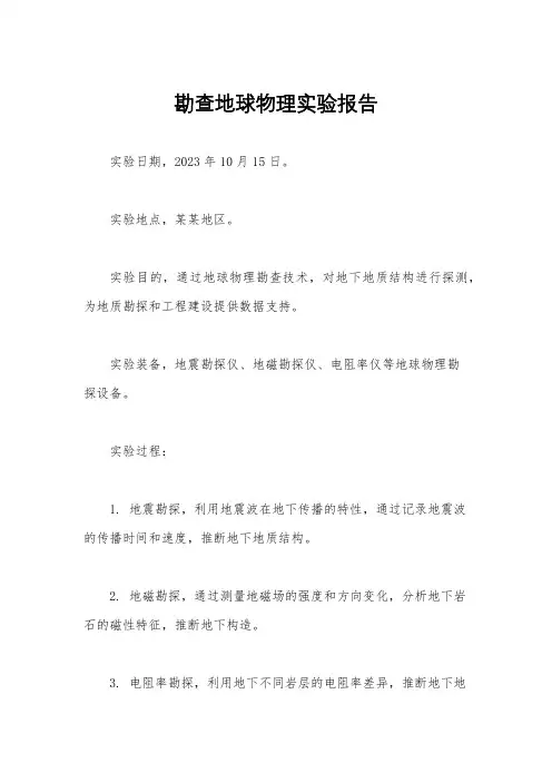 勘查地球物理实验报告