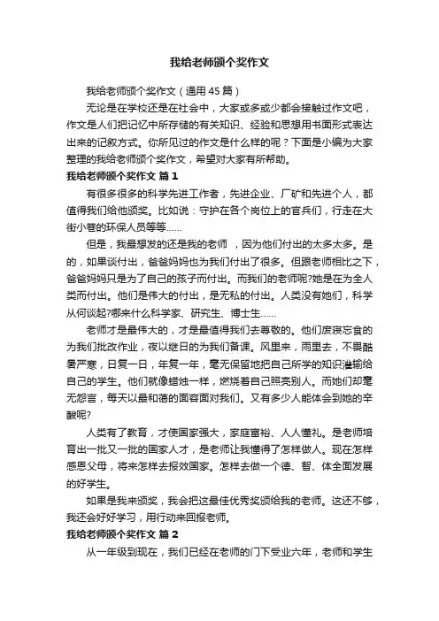 我给老师颁个奖作文（通用45篇）